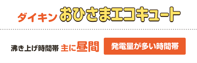ダイキンおひさまエコキュート（沸き上げ時間 帯主に昼間 発電量が多い時間帯）